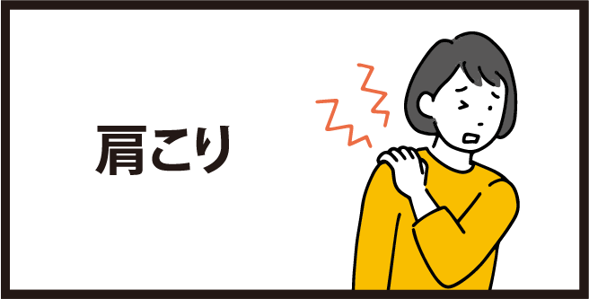 肩こり