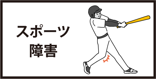スポーツ障害