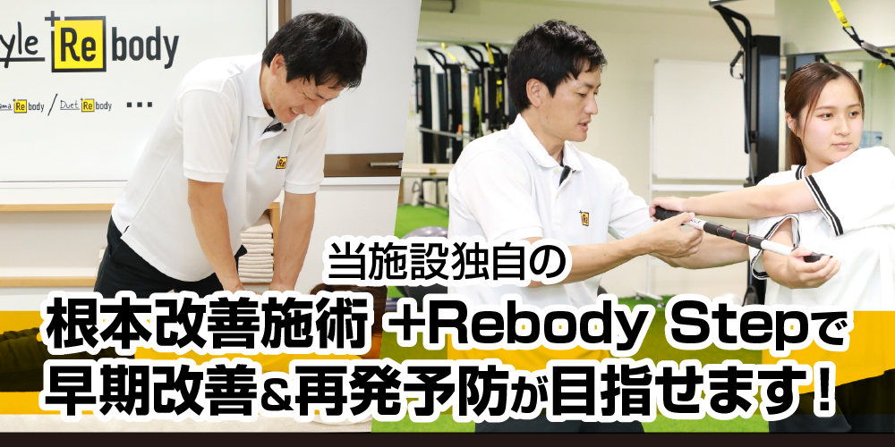 当施設独自の根本改善＆再発予防施術の＋Rebody Stepで『治す』だけでなく『動けるカラダ』へサポートします