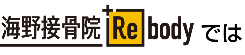 愛泉道院因泥接骨院+Rebodyでは